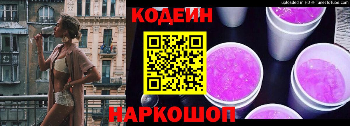 Белая Калитва  Кодеин Purple Drank  Вход с VPN  Codein напиток Lean (лин) 